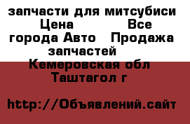 запчасти для митсубиси › Цена ­ 1 000 - Все города Авто » Продажа запчастей   . Кемеровская обл.,Таштагол г.